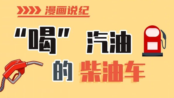 漫畫說紀(jì)丨柴油車怎么加汽油？