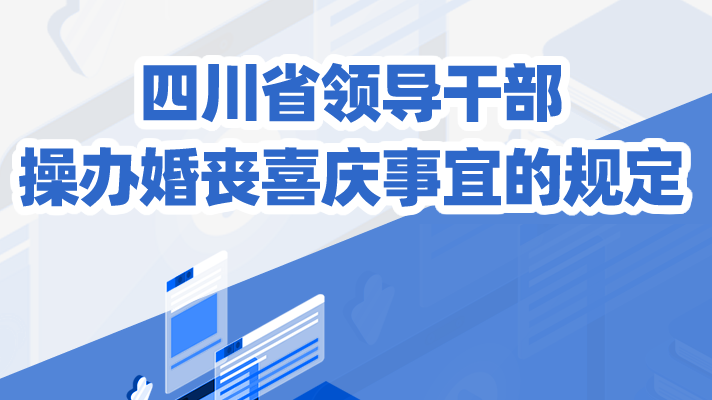 一圖讀懂丨四川省領(lǐng)導(dǎo)干部操辦婚喪喜慶事宜的規(guī)定