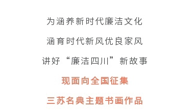 征集令丨四川省第二屆“510”廉潔文化宣傳月活動(dòng)征集主題書畫作品啦！