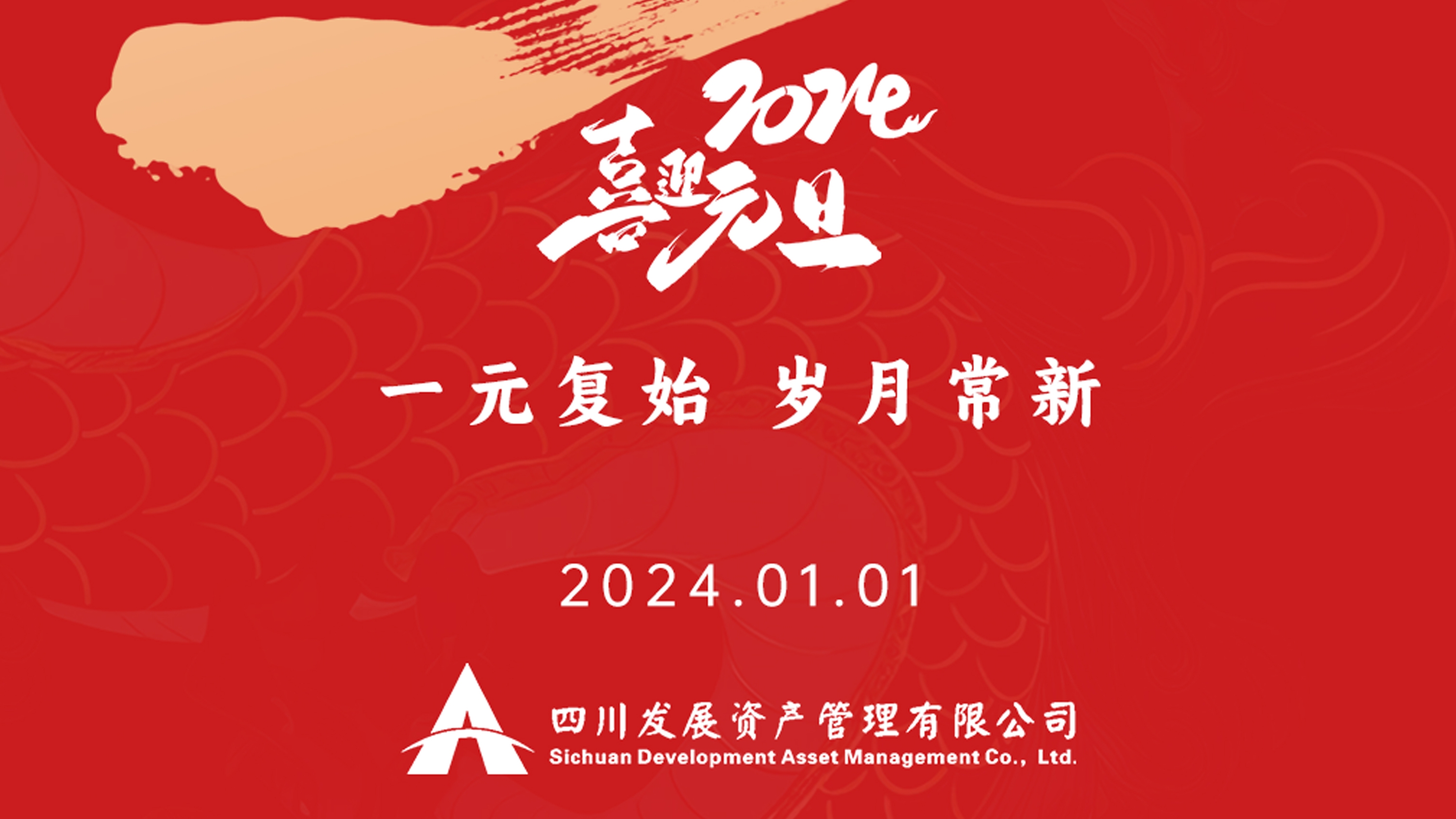 恭祝2024年元旦快樂，新年新氣象！